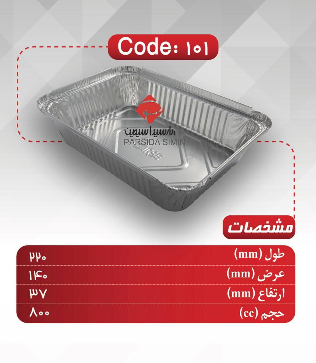 مشخصات و قیمت ظرف 101 آلومینیومی پارس 