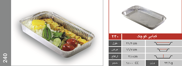   ظرف آلومینیوم ( و درب) دیس کبابی 240 برند جهان کارتن 500 عددی 