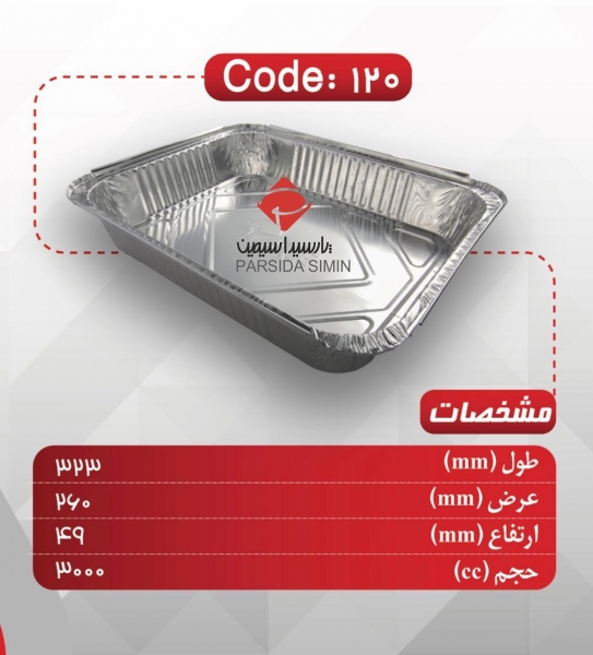  کارتن 500 عددی ظرف آلومینیوم  120 ویژه پارسه 