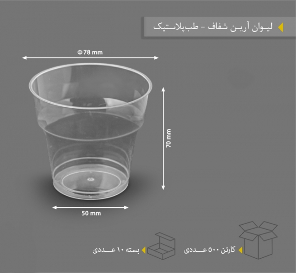    لیوان طلقی حجم 180 سی سی برند طب پلاستیک مدل آرین بسته 10 عددی