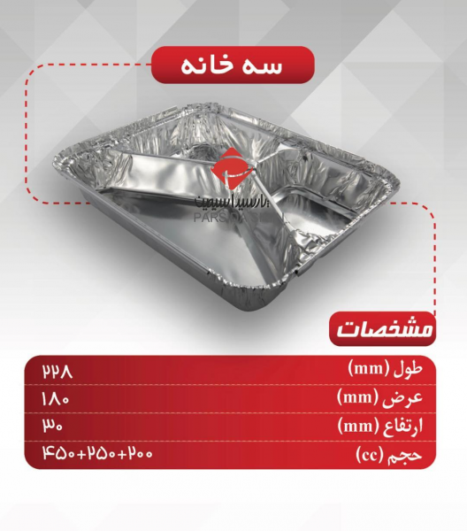  کارتن 1000 عددی  ظرف آلومینیوم سه خانه 729 پارسه